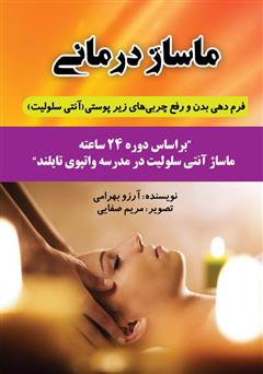 دانلود کتاب ماساژ  درمانی: فرم‌دهی بدن و رفع تجمع  چربی‌های زیر‌پوستی (آنتی سلولیت)