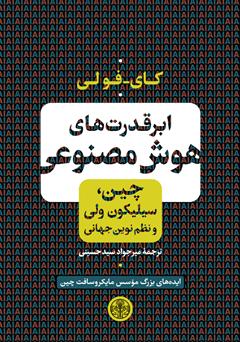 دانلود کتاب ابرقدرت‌های هوش مصنوعی: چین، سیلیکون ولی و نظم نوین جهانی