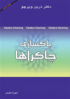 دانلود کتاب پاکسازی چاکراها: نیروی معنوی خود را برای آگاهی و شفا بیدار کنید