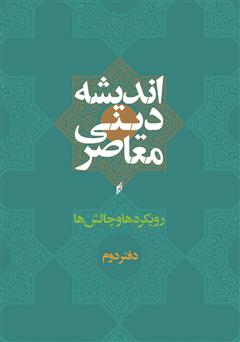 دانلود کتاب اندیشه دینی معاصر؛ رویکردها و چالش‌ها - دفتر دوم