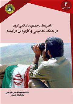 دانلود کتاب راهبردهای جمهوری اسلامی ایران در جنگ تحمیلی و کاربرد آن در آینده