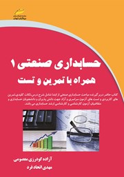 دانلود کتاب حسابداری صنعتی 1 همراه با تمرین و تست