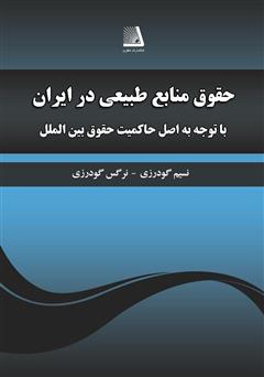 دانلود کتاب نظام حقوق منابع طبیعی در ایران با توجه به اصل حاکمیت در حقوق بین الملل