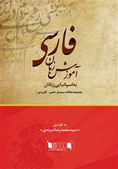 دانلود کتاب مجموعه مقالات سمینار علمی - کاربردی آموزش زبان فارسی به اسپانیایی زبانان