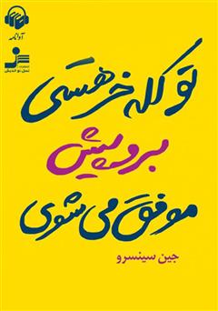 دانلود کتاب صوتی تو کله‌خر هستی! برو پیش، موفق می‌شوی