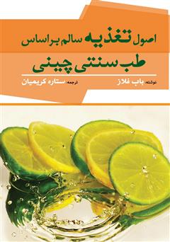 دانلود کتاب اصول تغذیه سالم بر اساس طب سنتی چینی