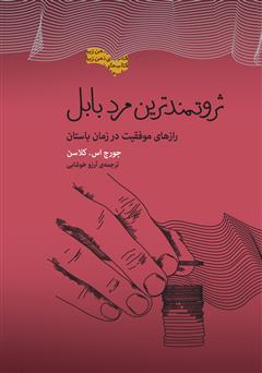 دانلود کتاب ثروتمندترین مرد بابل: رازهای موفقیت در زمان باستان