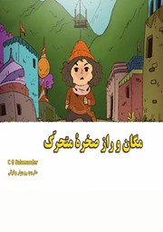 دانلود کتاب مگان و راز صخره متحرک