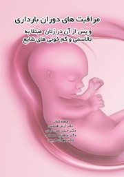دانلود کتاب مراقبت‌های دوران بارداری و پس از آن در زنان مبتلا به تالاسمی و کم خونی‌های شایع