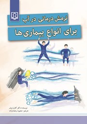 دانلود کتاب نرمش درمانی در آب برای انواع بیماری‌ها