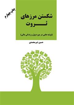 دانلود کتاب شکستن مرزهای ثروت (علم ثروتمند شدن در ایران)