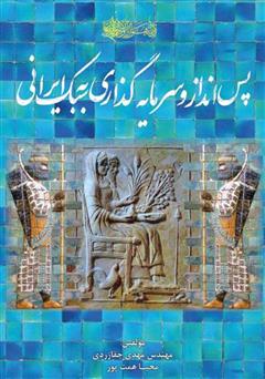 دانلود کتاب پس‌انداز و سرمایه‌گذاری به سبک ایرانی