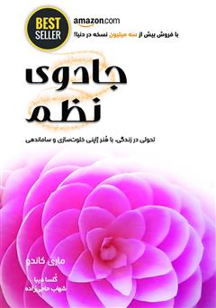 دانلود کتاب جادوی نظم: هنر ژاپنی خلوت‌سازی و سازماندهی