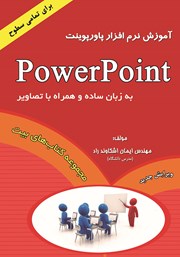 دانلود کتاب آموزش نرم افزار پاورپوینت Power Point