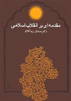 دانلود کتاب مقدمه‌ای بر انقلاب اسلامی