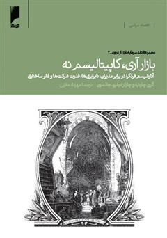 دانلود کتاب بازار آری، کاپیتالیسم نه