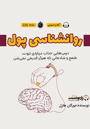 دانلود کتاب صوتی روانشناسی پول