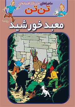 دانلود کتاب تن تن: معبد خورشید