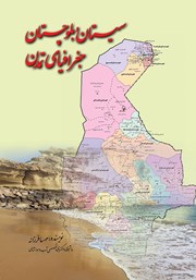 دانلود کتاب سیستان و بلوچستان جغرافیای تمدن