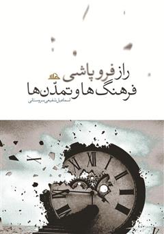 دانلود کتاب راز فروپاشی فرهنگ‌ها و تمدن‌ها