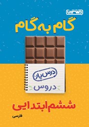 دانلود کتاب گام به گام دروس ششم ابتدایی: درس یار فارسی