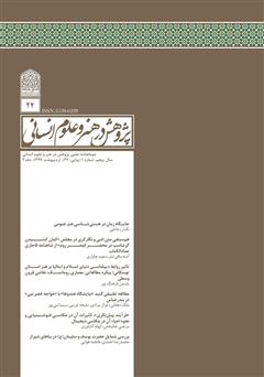 دانلود نشریه علمی - تخصصی پژوهش در هنر و علوم انسانی - شماره 24 - جلد 2