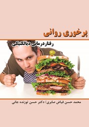 دانلود کتاب پرخوری روانی