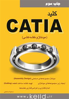 دانلود کتاب کلید CATIA (مونتاژ و نقشه کشی)