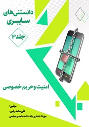 دانلود کتاب دانستنی‌های سایبری - جلد سوم: امنیت و حریم خصوصی