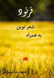 دانلود کتاب فرنود:‌ شعر نوین به همراه اشارات