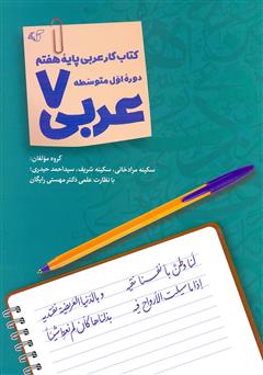 دانلود کتاب عربی 7: کتاب کار عربی پایه هفتم دوره اول متوسطه