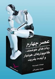 دانلود کتاب عصر چهارم: ربات‌های هوشمند، کامپیوترهای هوشیار و آینده بشریت