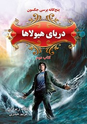 دانلود کتاب پرسی جکسون 2: دریای هیولاها