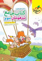 دانلود کتاب جامع تیزهوشان سوم دبستان