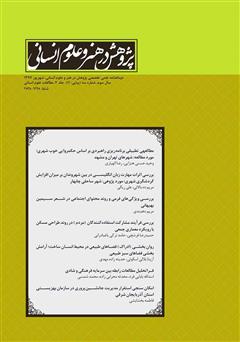 دانلود نشریه علمی - تخصصی پژوهش در هنر و علوم انسانی - شماره 11 (جلد دوم)