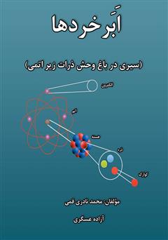 دانلود کتاب ابر خردها: سیری در باغ وحش ذرات زیر اتمی