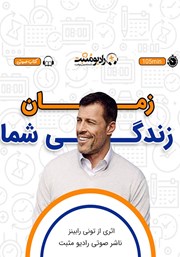 دانلود کتاب صوتی زمان زندگی شما