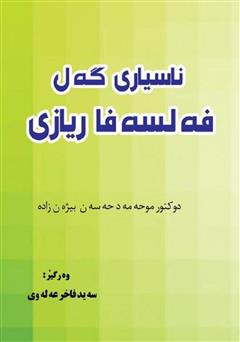 دانلود کتاب ناسیاری گه‌ل فه‌لسه‌فا ریازی (آشنایی با فلسفه ریاضی) 