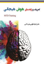 دانلود کتاب تعریف و راهنمای هوش هیجانی