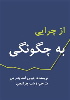 دانلود کتاب از چرایی به چگونگی