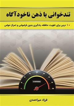 دانلود کتاب تندخوانی با ذهن ناخودآگاه: 10 درس کاربردی برای تندخوانی، تمرکز حواس و تقویت حافظه