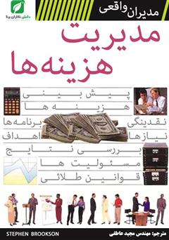 دانلود کتاب مدیریت هزینه ها