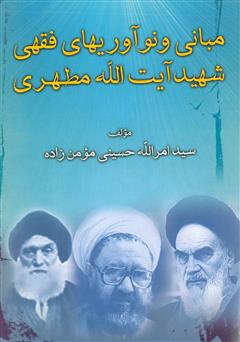 دانلود کتاب مبانی و نوآوری‌های فقهی شهید آیت‌ الله مطهری