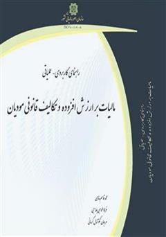 دانلود کتاب راهنمای کاربردی عملیاتی مالیات بر ارزش افزوده و تکالیف قانونی مؤدیان