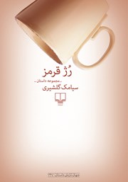 دانلود کتاب رژ قرمز