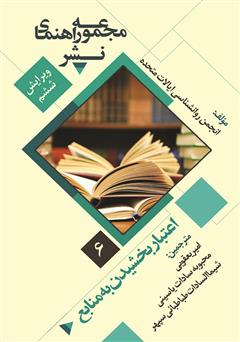 دانلود کتاب اعتبار بخشیدن به منابع: مجموعه راهنمای نشر