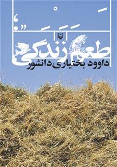 دانلود رمان طعم زندگی 