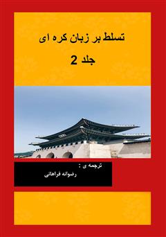 دانلود کتاب تسلط بر زبان کره‌ای - جلد دوم
