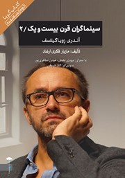 دانلود کتاب صوتی سینماگران قرن بیست و یک: آندری زویاگینتسف