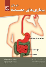 دانلود کتاب درمان بیماری‌های معده